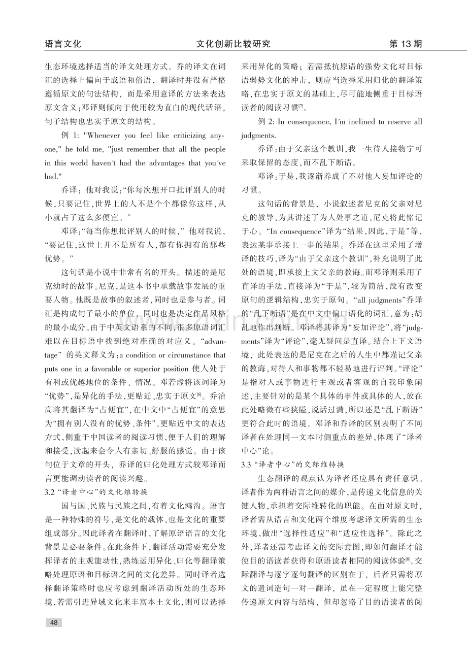 生态翻译学视阈下“译者中心...了不起的盖茨比》两译本为例_浮梦婷.pdf_第3页