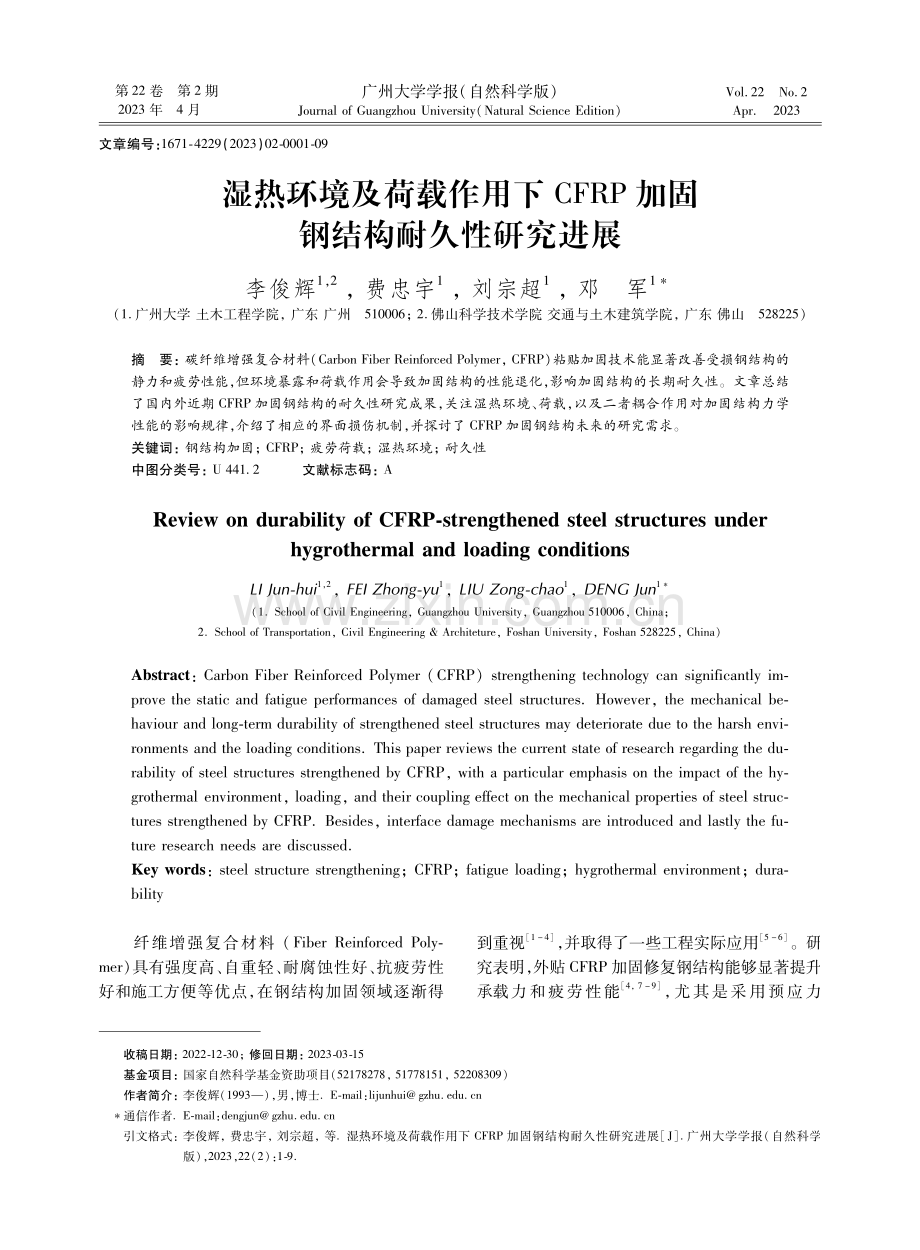 湿热环境及荷载作用下CFRP加固钢结构耐久性研究进展.pdf_第1页