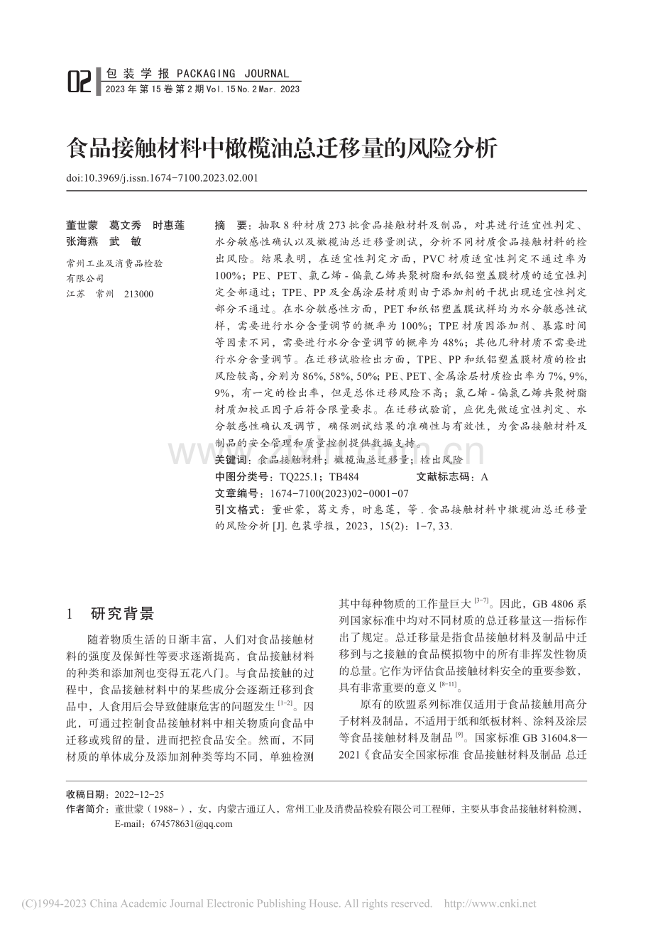 食品接触材料中橄榄油总迁移量的风险分析_董世蒙.pdf_第1页