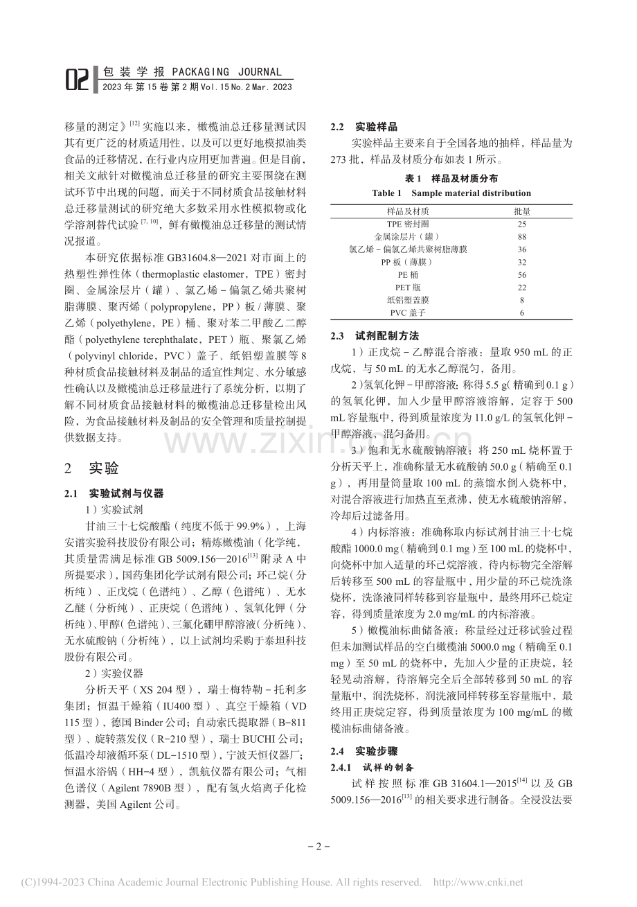 食品接触材料中橄榄油总迁移量的风险分析_董世蒙.pdf_第2页