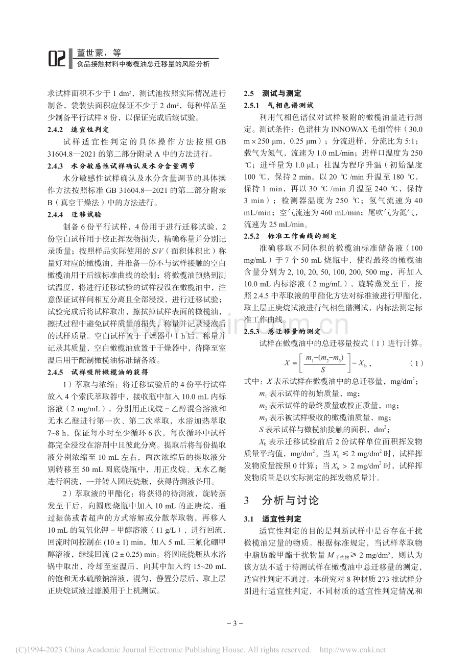 食品接触材料中橄榄油总迁移量的风险分析_董世蒙.pdf_第3页