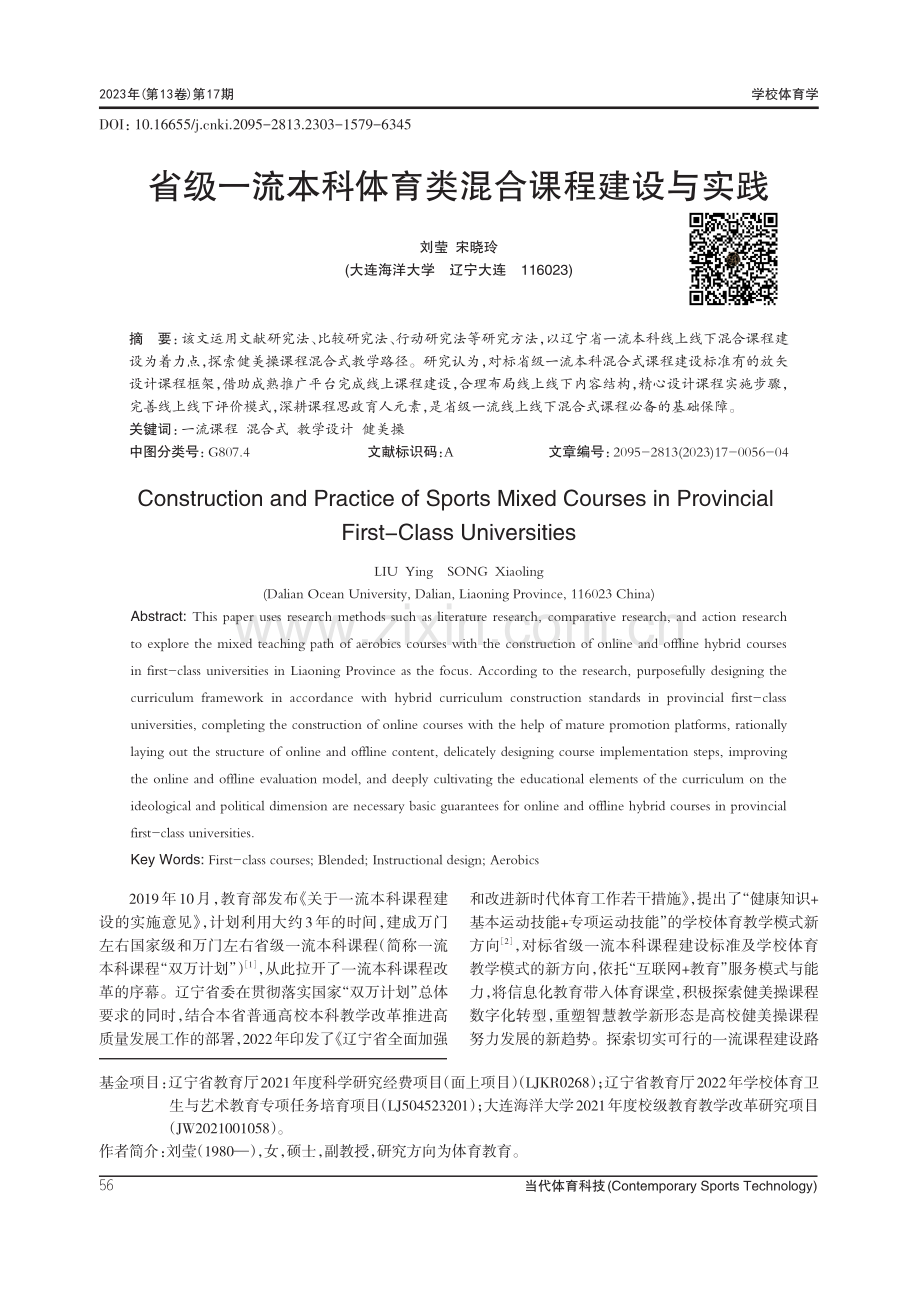 省级一流本科体育类混合课程建设与实践.pdf_第1页