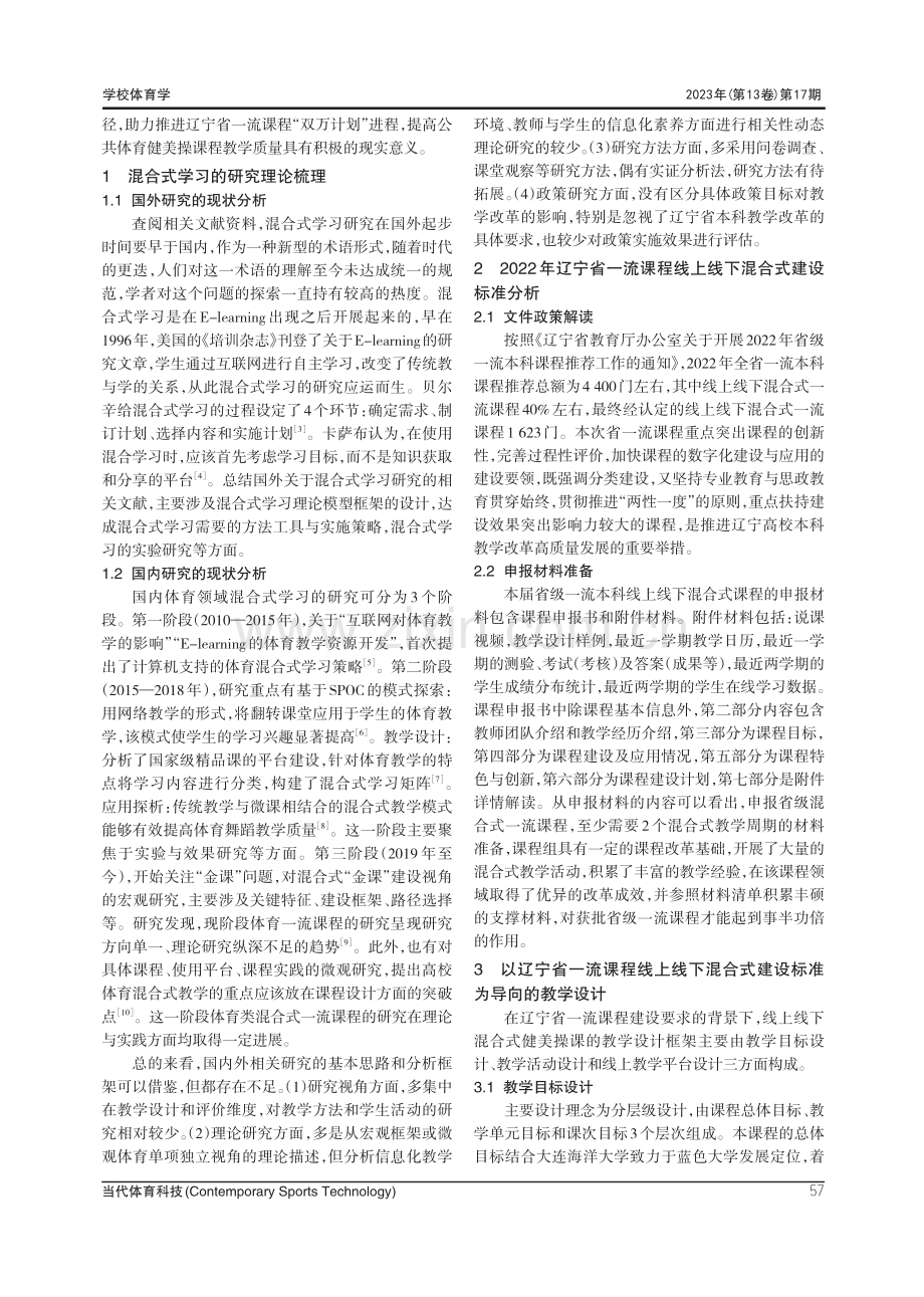 省级一流本科体育类混合课程建设与实践.pdf_第2页