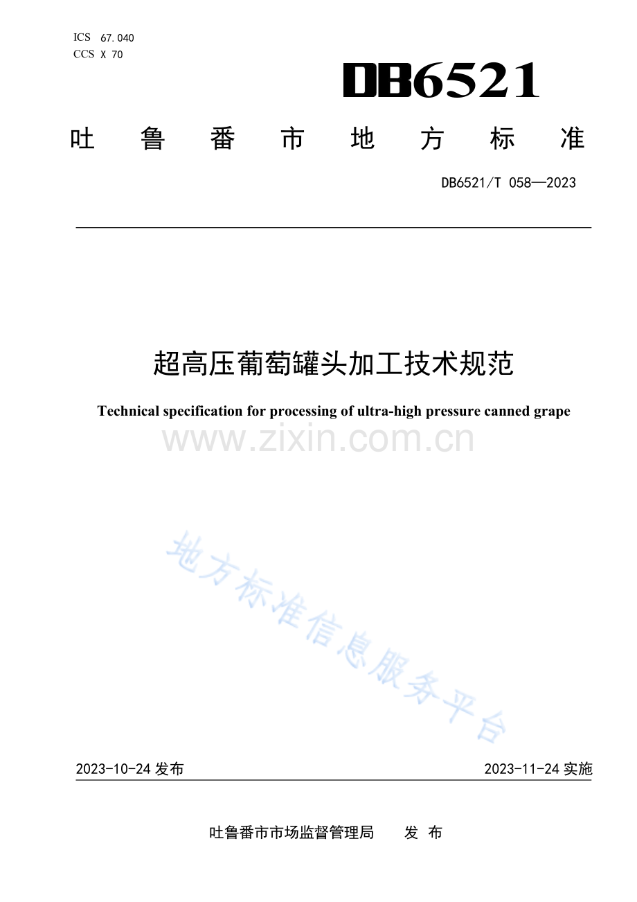 DB6521T058-2023超高压葡萄罐头加工技术规范.pdf_第1页