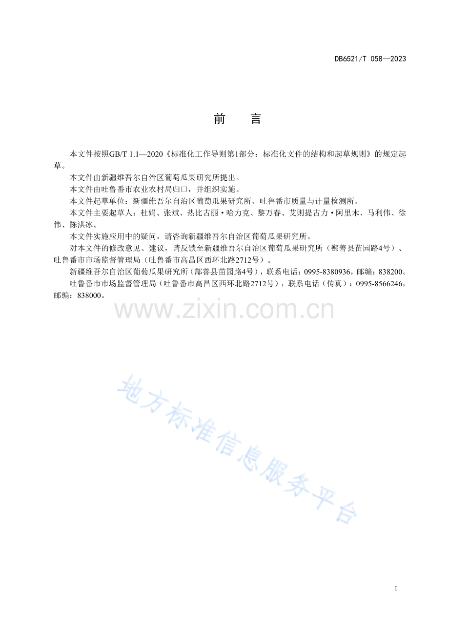 DB6521T058-2023超高压葡萄罐头加工技术规范.pdf_第2页