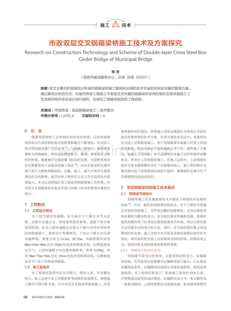 市政双层交叉钢箱梁桥施工技术及方案探究.pdf_第1页