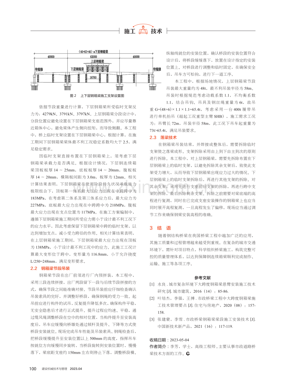 市政双层交叉钢箱梁桥施工技术及方案探究.pdf_第3页