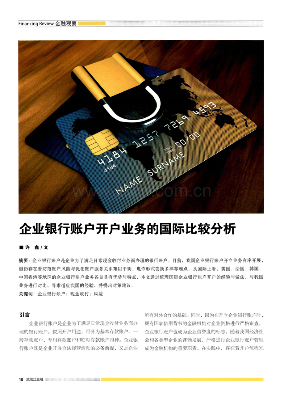 企业银行账户开户业务的国际比较分析.pdf_第1页