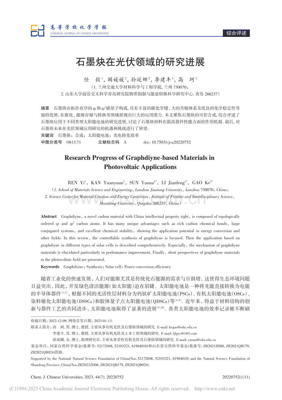 石墨炔在光伏领域的研究进展_任毅.pdf_第1页