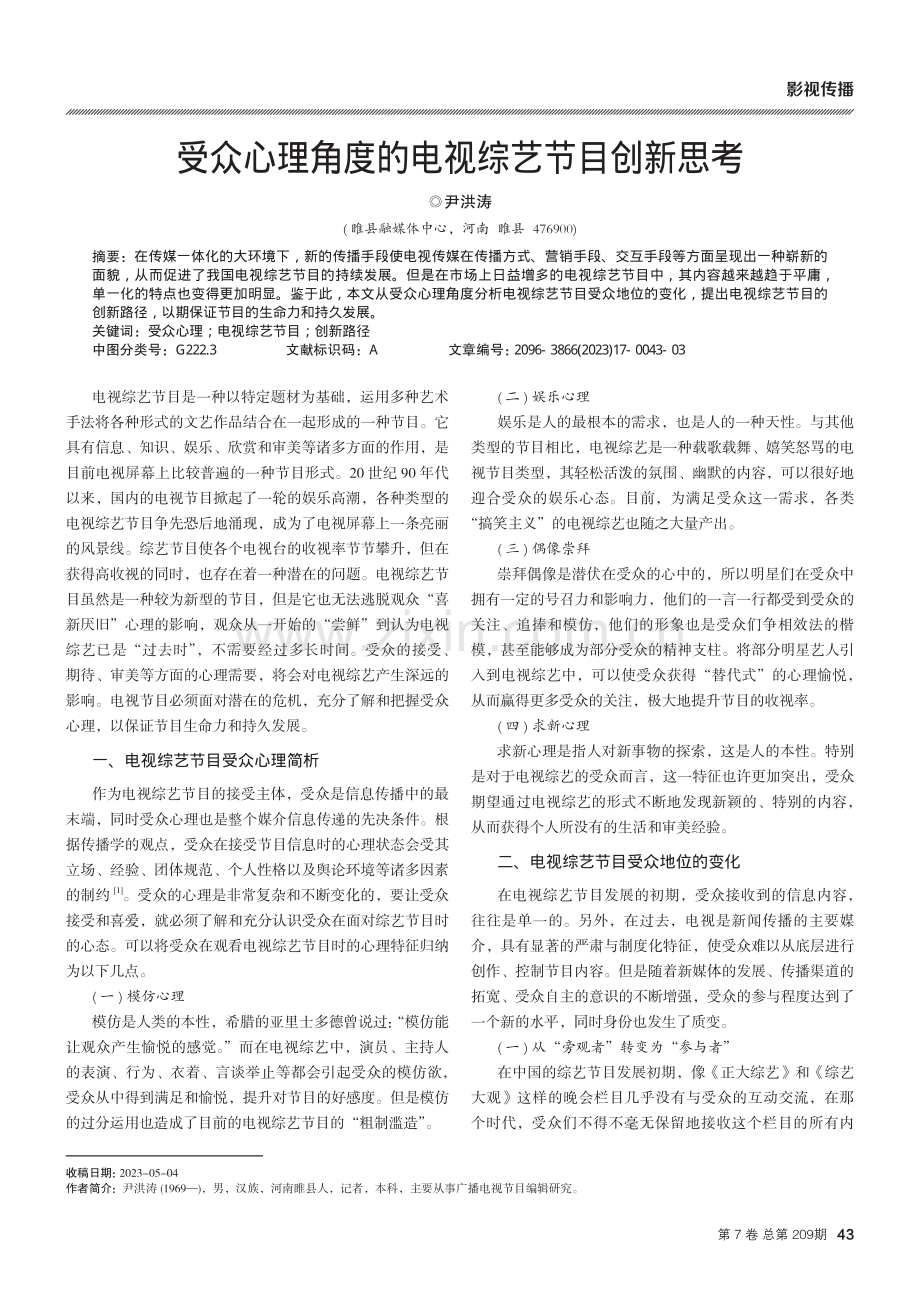 受众心理角度的电视综艺节目创新思考.pdf_第1页