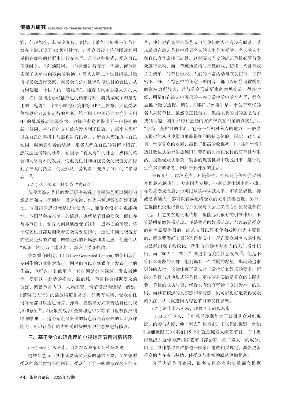 受众心理角度的电视综艺节目创新思考.pdf_第2页