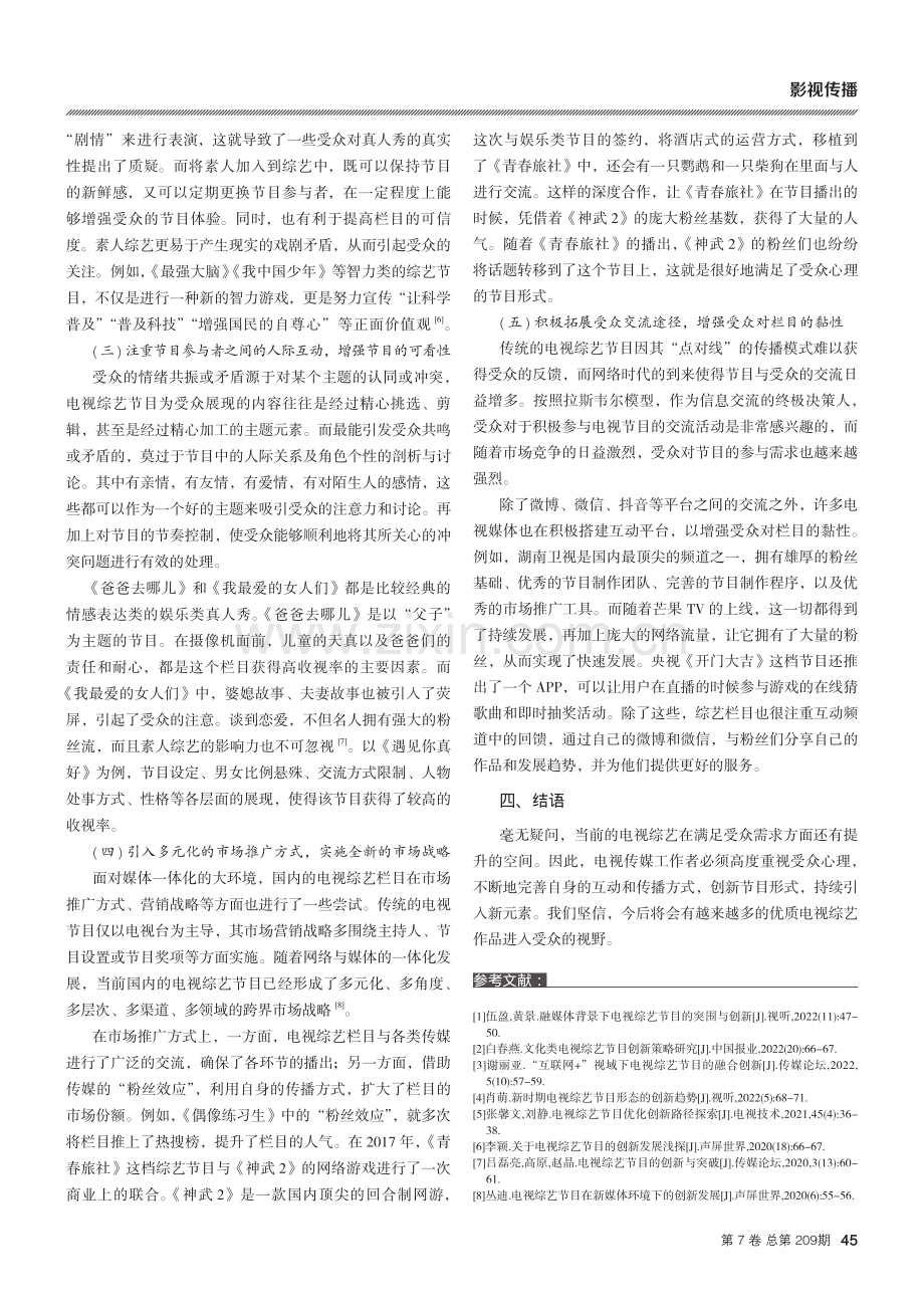 受众心理角度的电视综艺节目创新思考.pdf_第3页