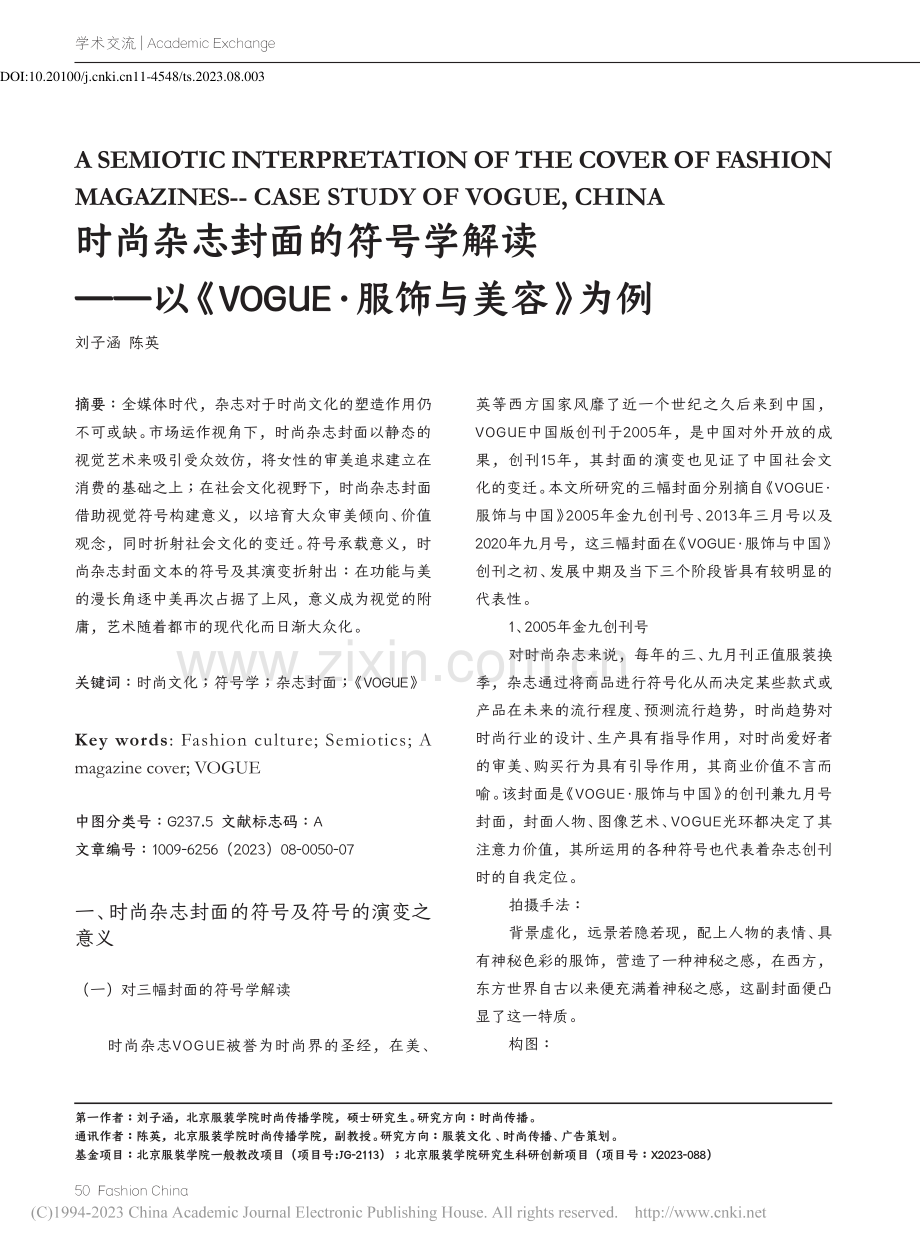 时尚杂志封面的符号学解读—...OGUE·服饰与美容》为例_刘子涵.pdf_第1页