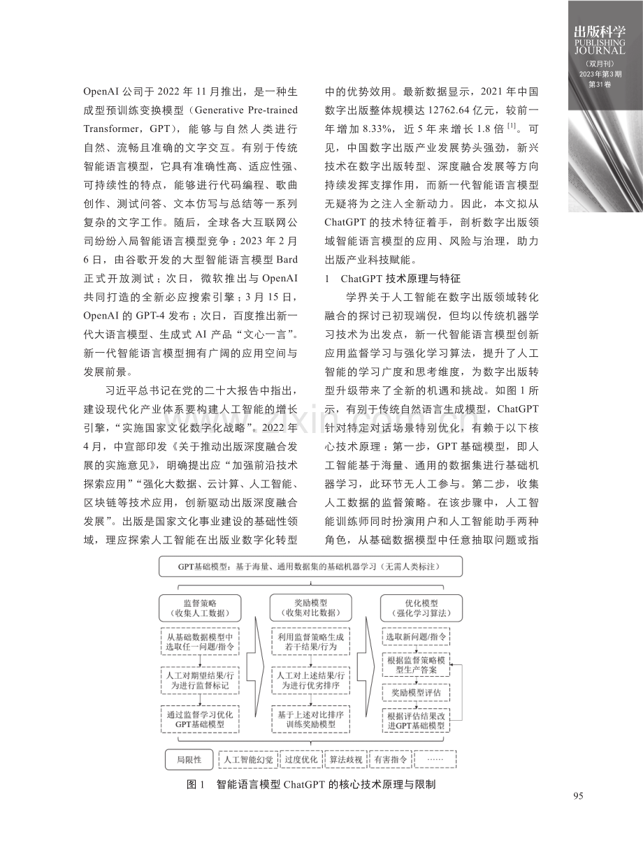 数字出版领域智能语言模型的应用、风险与治理——基于ChatGPT技术特征的分析.pdf_第2页