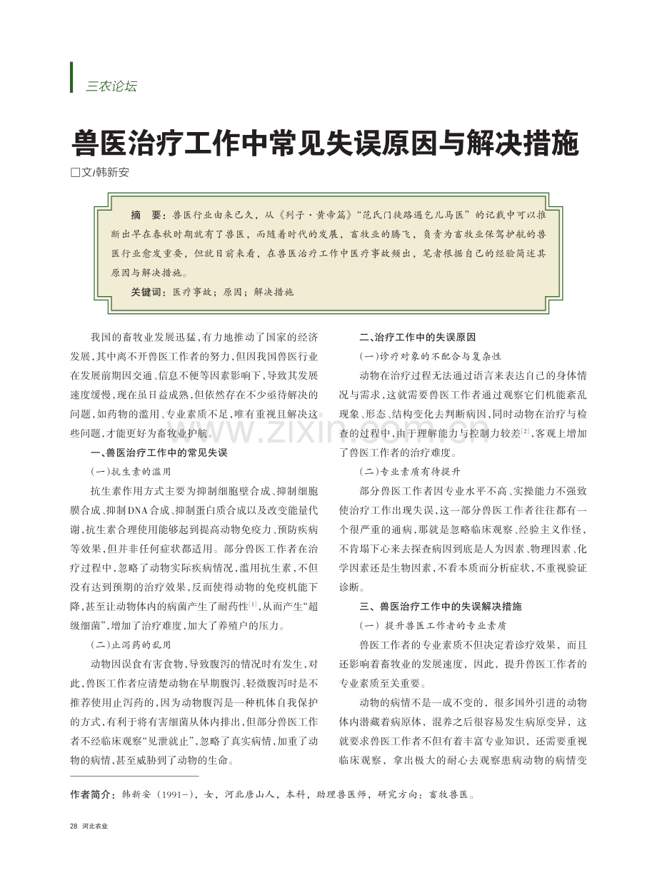 兽医治疗工作中常见失误原因与解决措施_韩新安.pdf_第1页