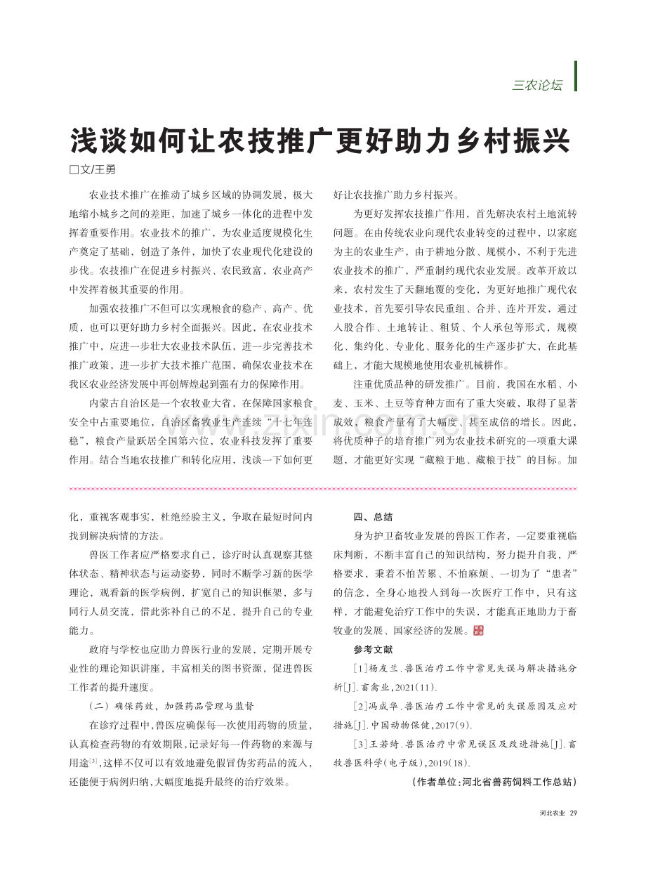 兽医治疗工作中常见失误原因与解决措施_韩新安.pdf_第2页