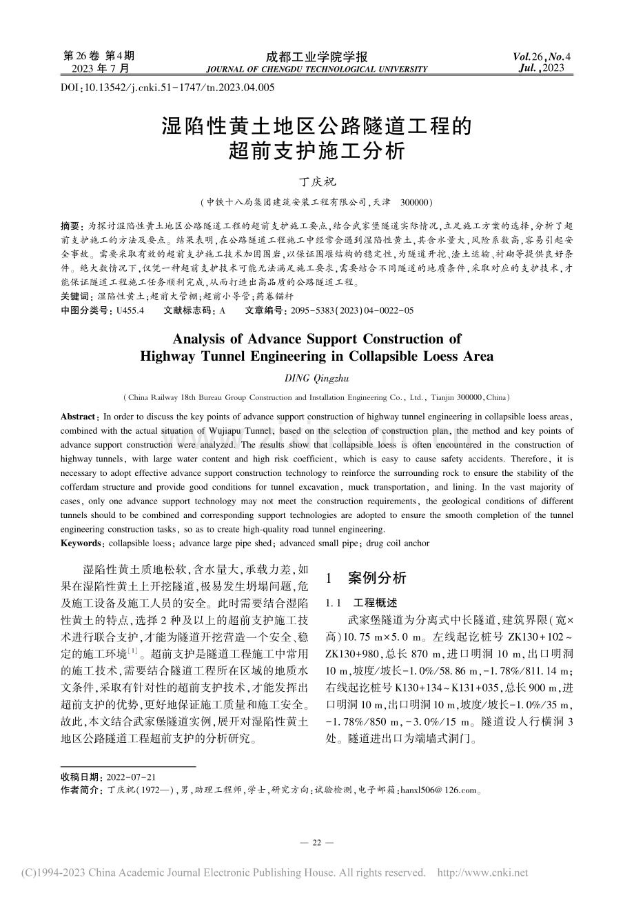 湿陷性黄土地区公路隧道工程的超前支护施工分析_丁庆祝.pdf_第1页