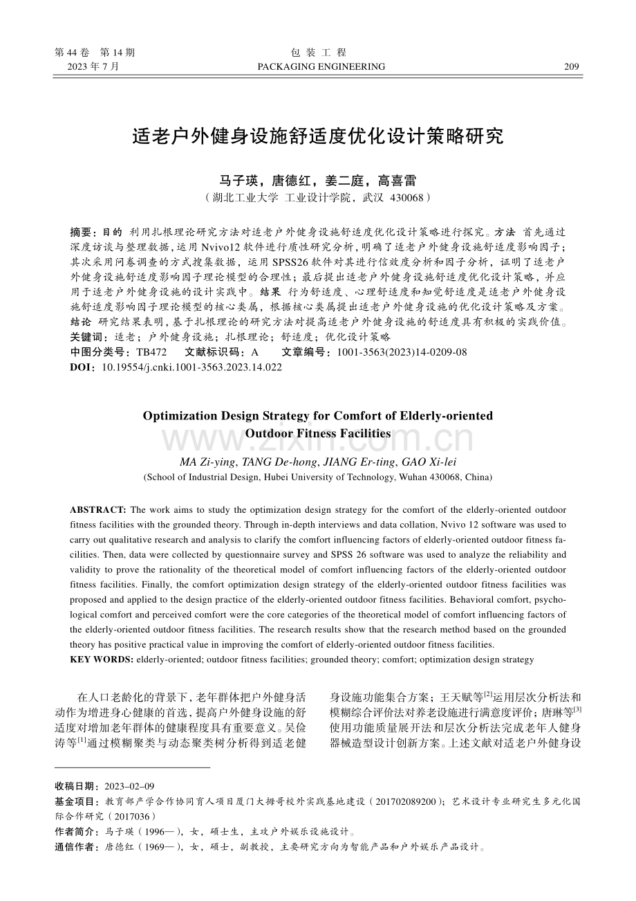 适老户外健身设施舒适度优化设计策略研究_马子瑛.pdf_第1页