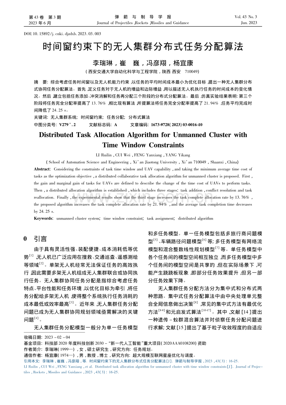 时间窗约束下的无人集群分布式任务分配算法_李瑞琳.pdf_第1页