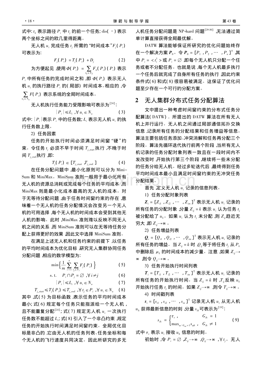 时间窗约束下的无人集群分布式任务分配算法_李瑞琳.pdf_第3页