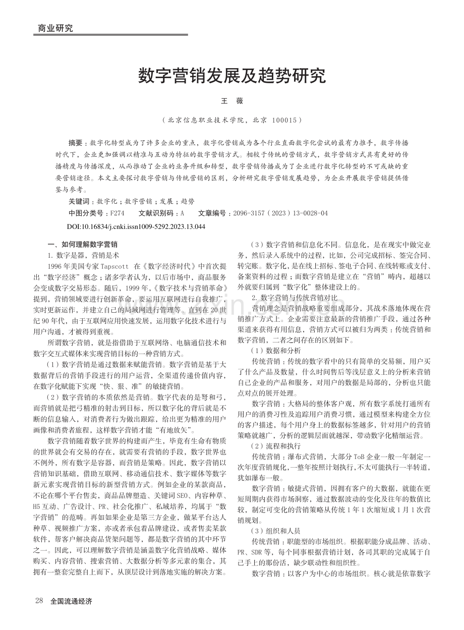 数字营销发展及趋势研究_王薇.pdf_第1页