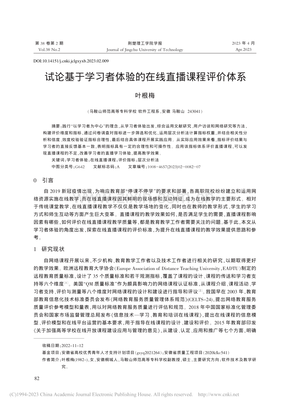 试论基于学习者体验的在线直播课程评价体系_叶根梅.pdf_第1页