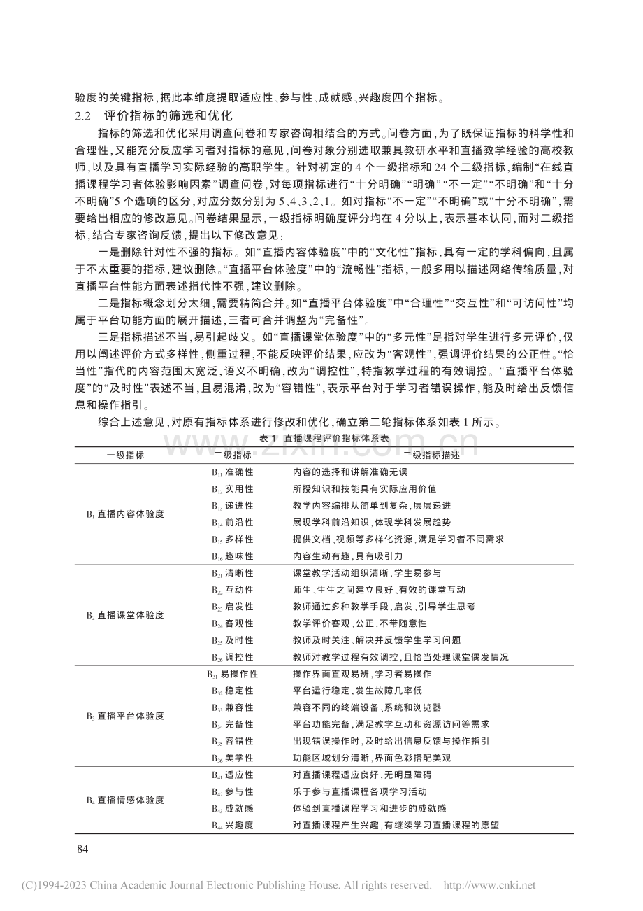 试论基于学习者体验的在线直播课程评价体系_叶根梅.pdf_第3页