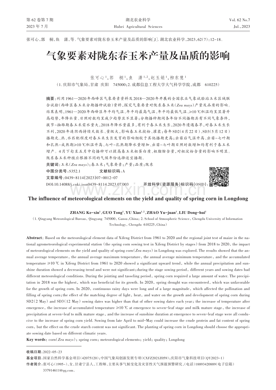 气象要素对陇东春玉米产量及品质的影响.pdf_第1页