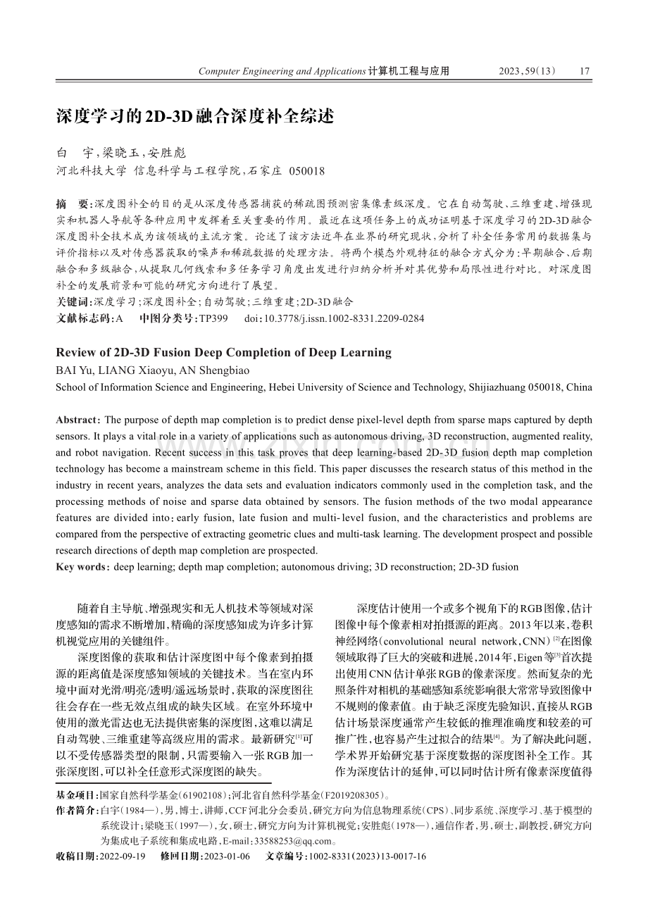 深度学习的2D-3D融合深度补全综述_白宇.pdf_第1页