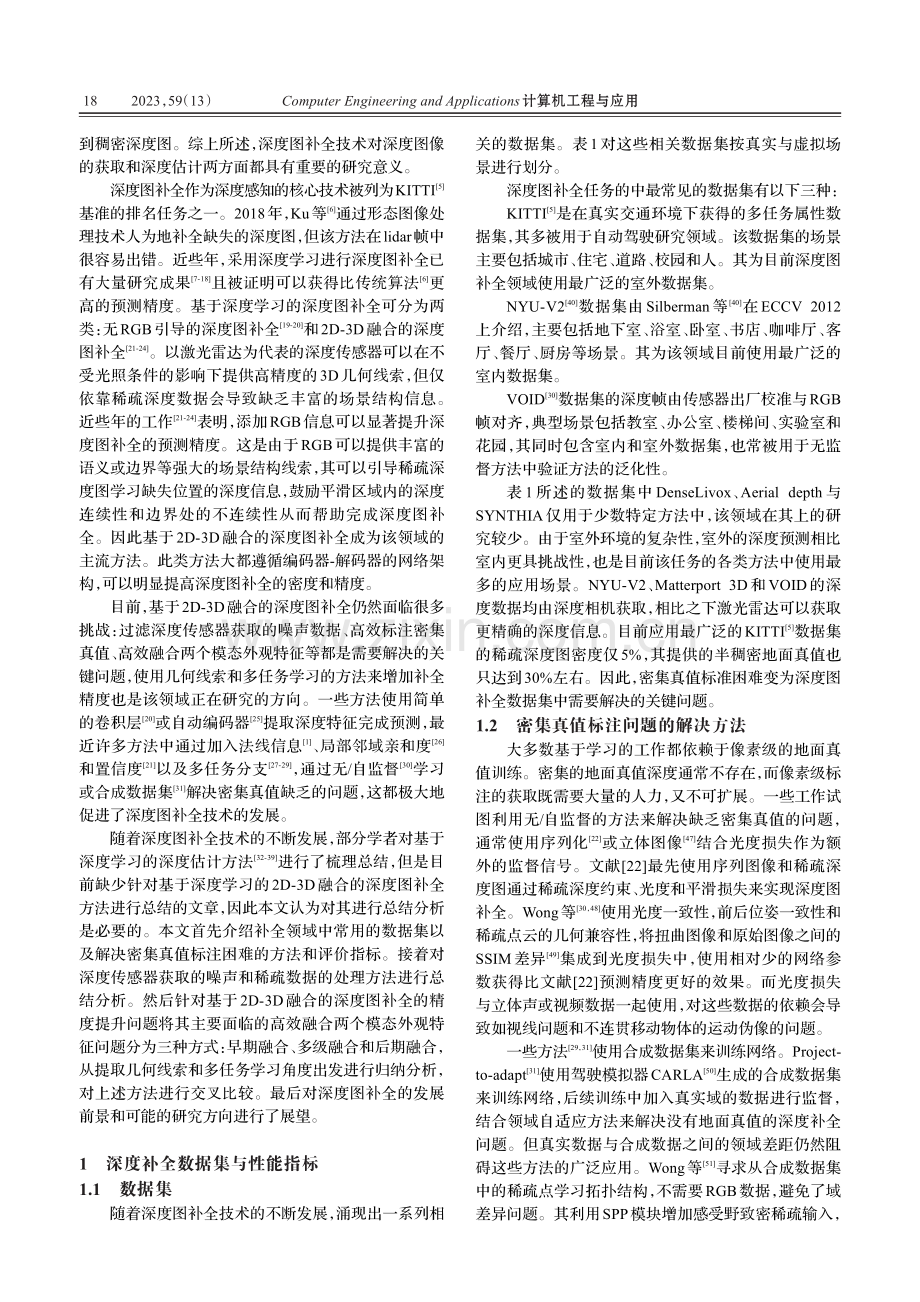 深度学习的2D-3D融合深度补全综述_白宇.pdf_第2页