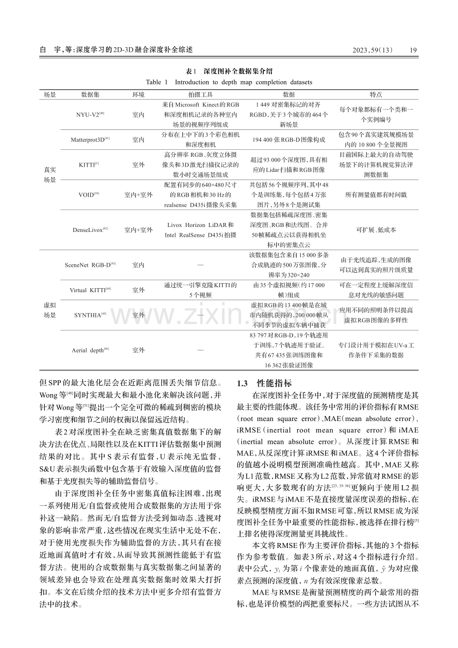 深度学习的2D-3D融合深度补全综述_白宇.pdf_第3页