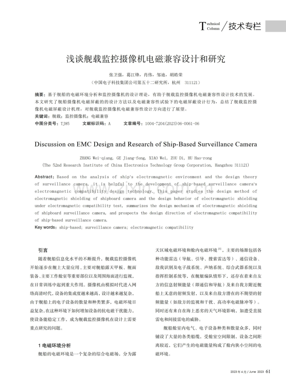 浅谈舰载监控摄像机电磁兼容设计和研究.pdf_第1页