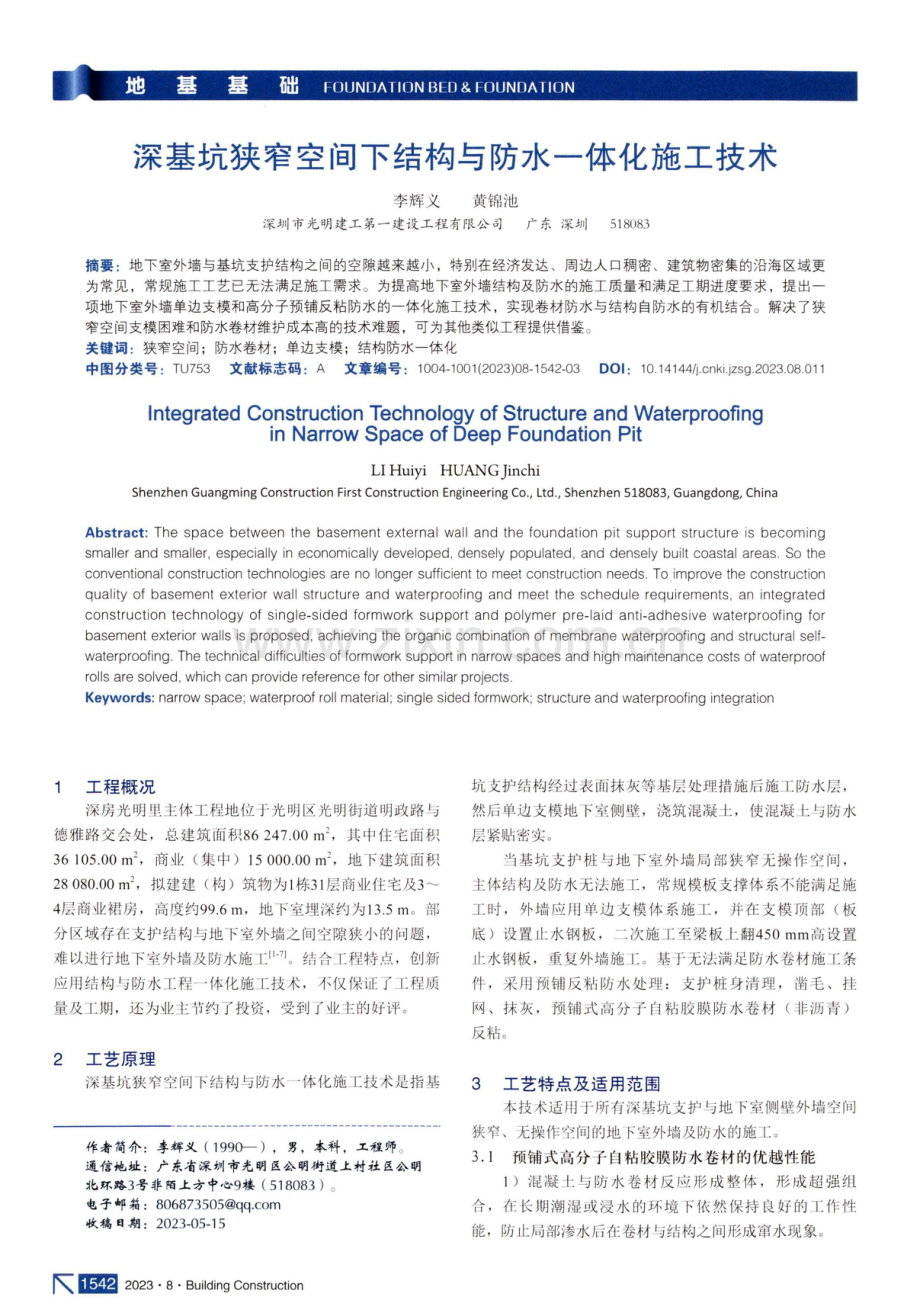 深基坑狭窄空间下结构与防水一体化施工技术.pdf_第1页