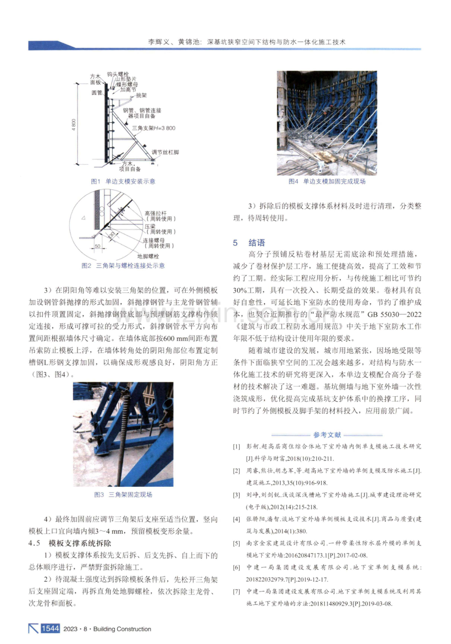 深基坑狭窄空间下结构与防水一体化施工技术.pdf_第3页