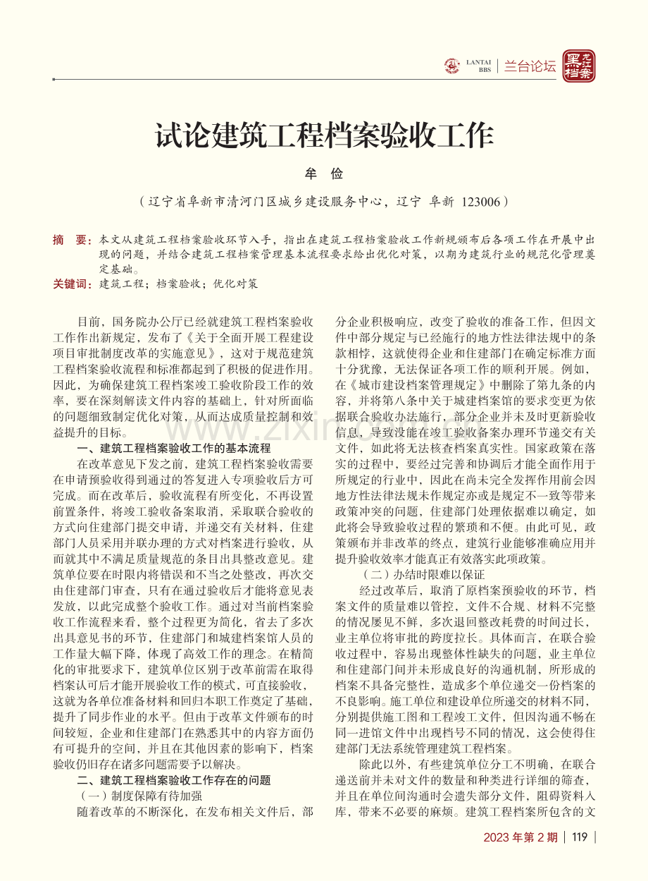 试论建筑工程档案验收工作_牟俭.pdf_第1页