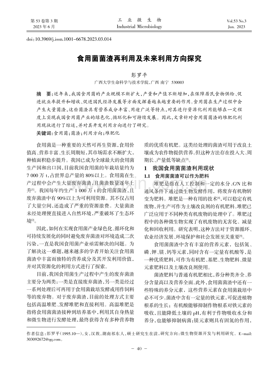 食用菌菌渣再利用及未来利用方向探究_彭罗平.pdf_第1页