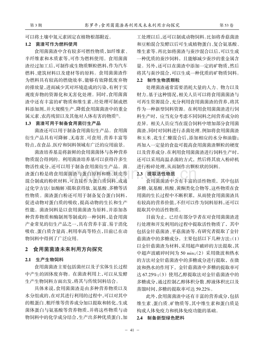 食用菌菌渣再利用及未来利用方向探究_彭罗平.pdf_第2页