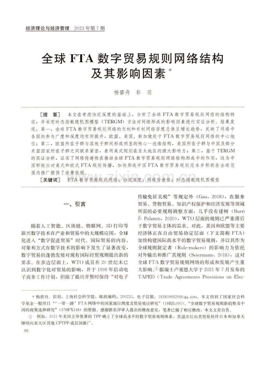 全球FTA数字贸易规则网络结构及其影响因素.pdf_第1页