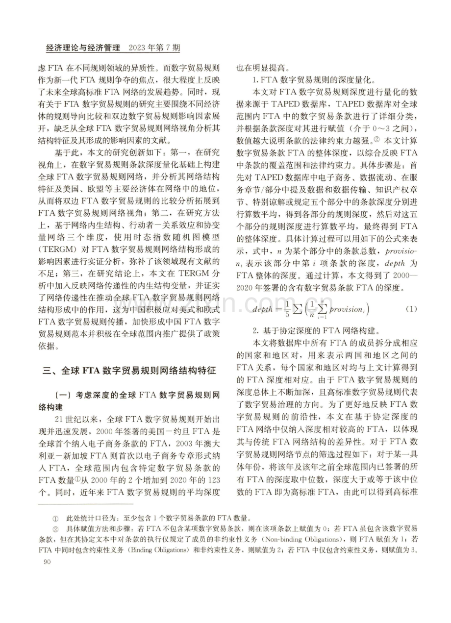 全球FTA数字贸易规则网络结构及其影响因素.pdf_第3页