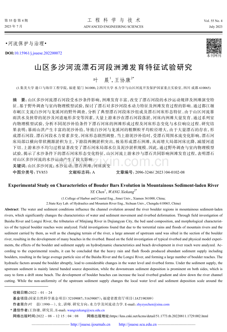 山区多沙河流漂石河段洲滩发育特征试验研究.pdf_第1页