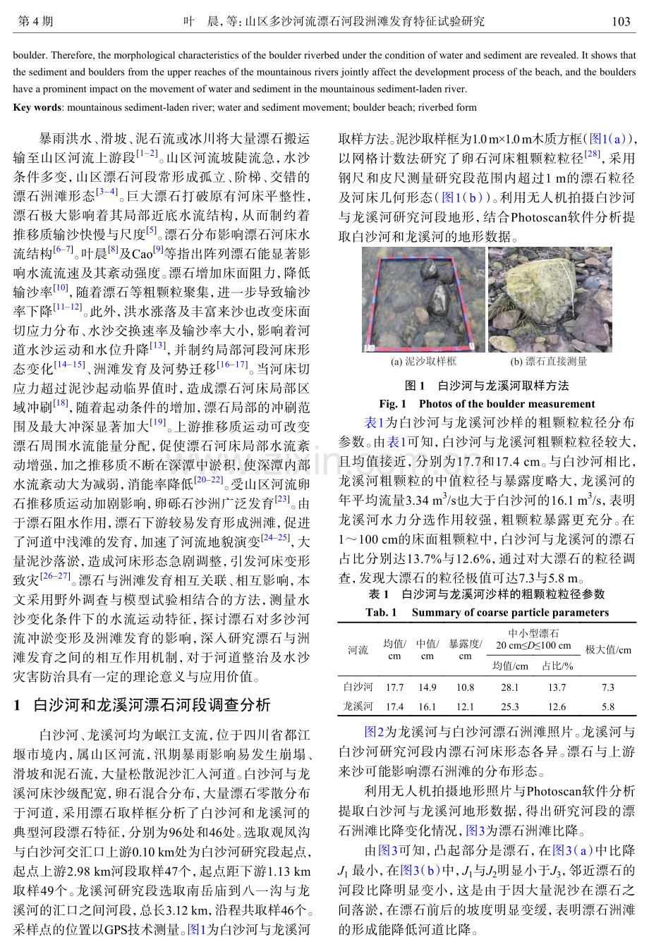 山区多沙河流漂石河段洲滩发育特征试验研究.pdf_第2页