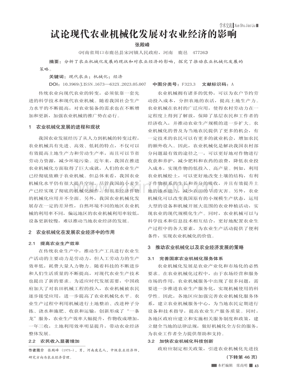 试论现代农业机械化发展对农业经济的影响_张殿峰.pdf_第1页