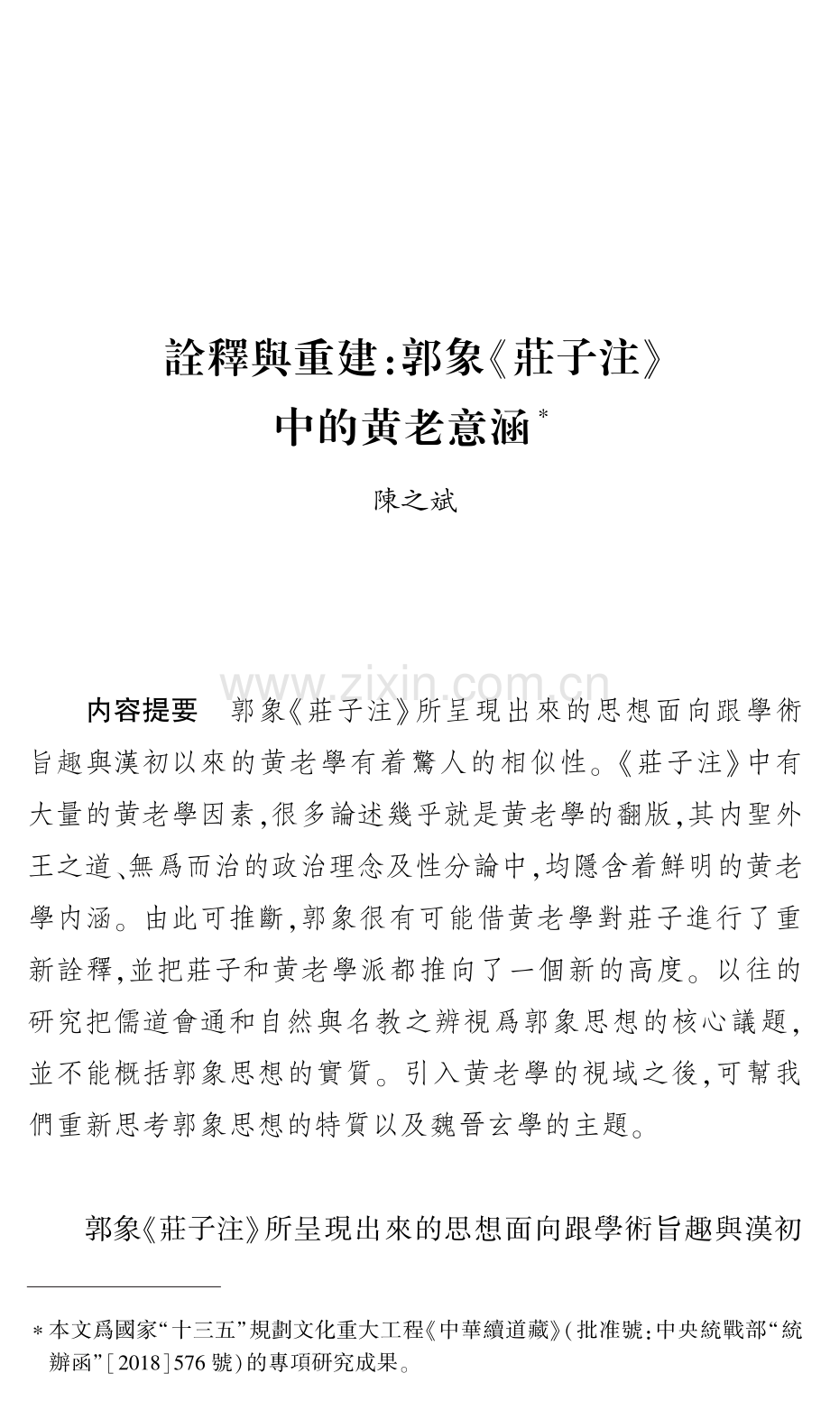 詮釋與重建：郭象《莊子注》中的黄老意涵.pdf_第1页