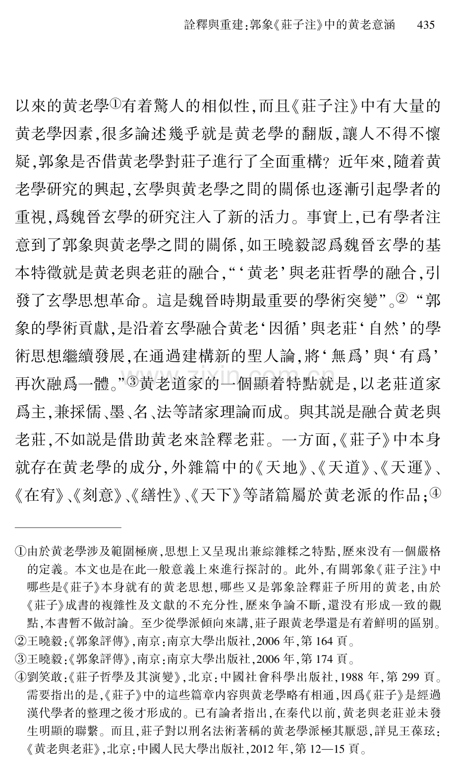 詮釋與重建：郭象《莊子注》中的黄老意涵.pdf_第2页