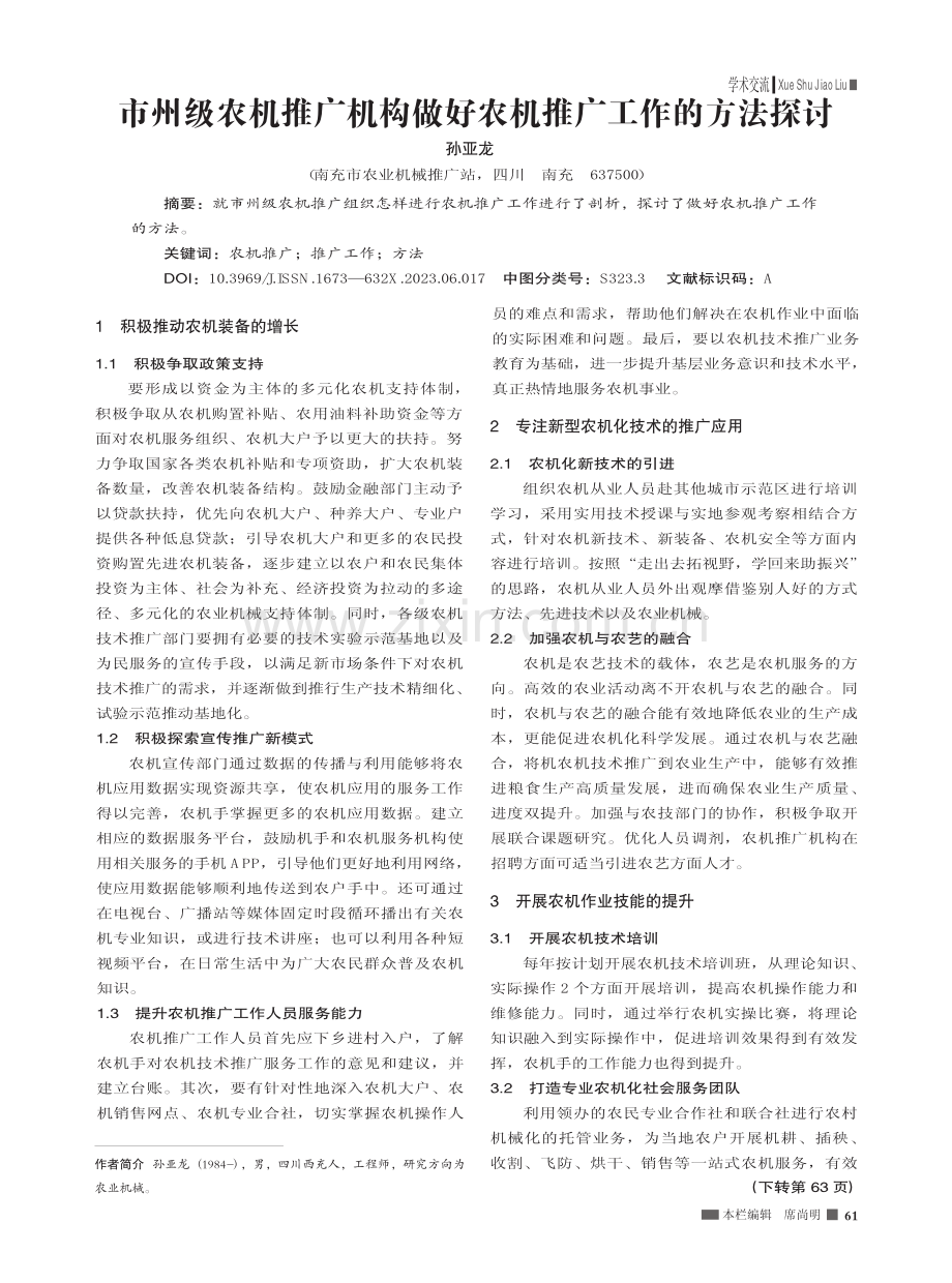 市州级农机推广机构做好农机推广工作的方法探讨_孙亚龙.pdf_第1页