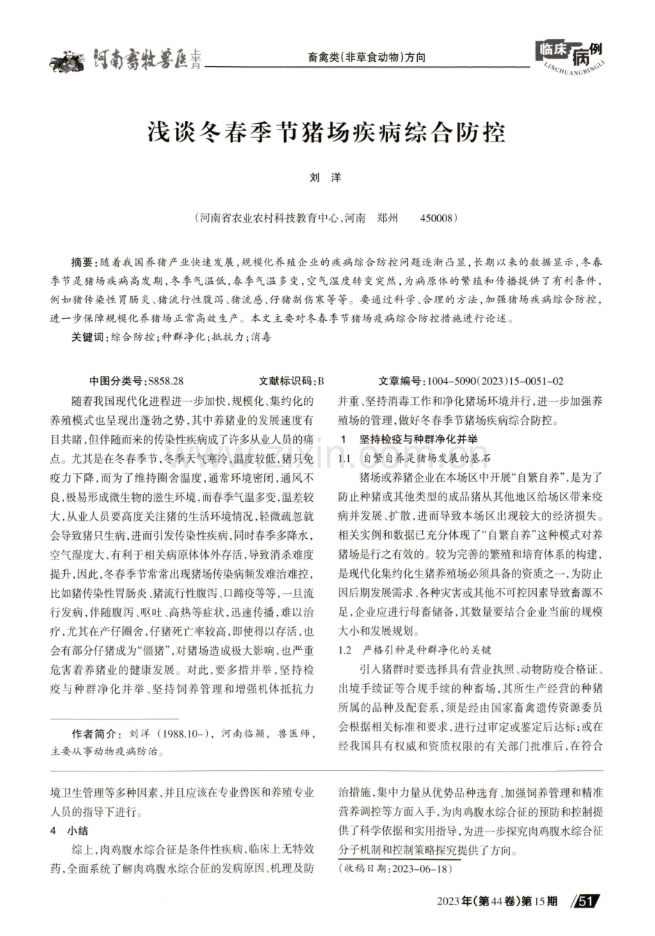 浅谈冬春季节猪场疾病综合防控.pdf_第1页