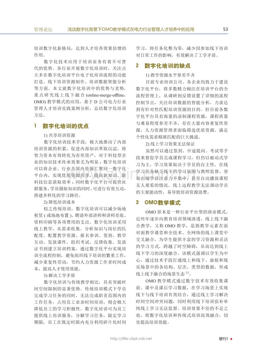 浅谈数字化背景下OMO教学模式在电力行业管理人才培养中的应用.pdf_第2页