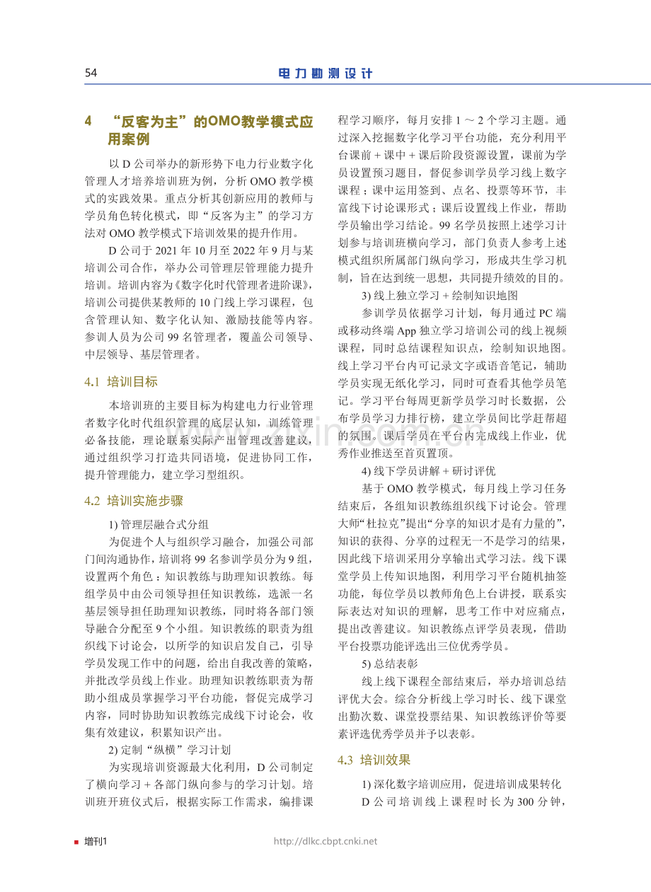 浅谈数字化背景下OMO教学模式在电力行业管理人才培养中的应用.pdf_第3页