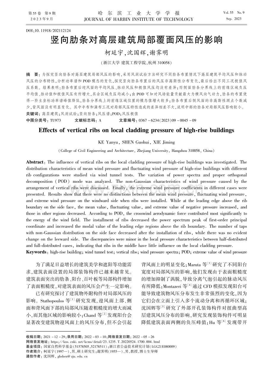 竖向肋条对高层建筑局部覆面风压的影响_柯延宇.pdf_第1页