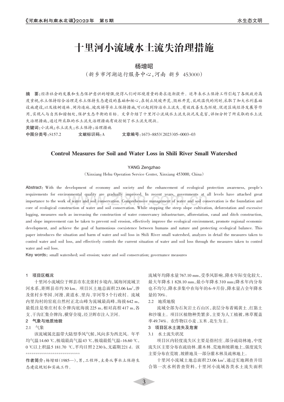 十里河小流域水土流失治理措施_杨增昭.pdf_第1页